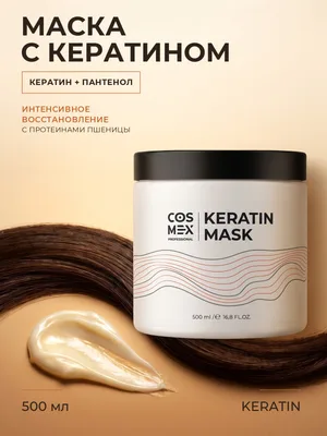 Cosmex Маска для волос с кератином увлажняющая восстанавливающая Keratin Hair Mask 500 мл