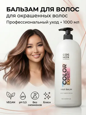 Cosmex Color Expert Balm Бальзам для окрашенных волос, 1000 мл