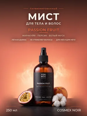 COSMEX NOIR Parfumed Mist Passion Fruit Парфюмированный мист для тела и волос Passion Fruit 250 ml