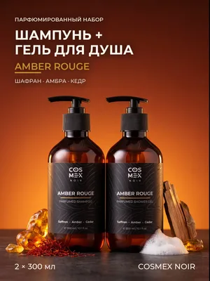 COSMEX NOIR Набор Парфюмированный Amber Rouge Шампунь + гель для душа
