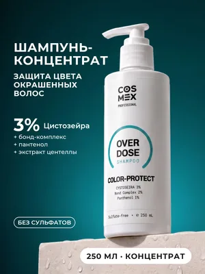 Cosmex OverDose Color-Protect Шампунь для защиты цвета 250 мл