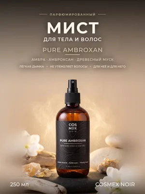 COSMEX NOIR Parfumed Mist Pure Ambroxan Парфюмированный мист для тела и волос Pure Ambroxan 250 ml
