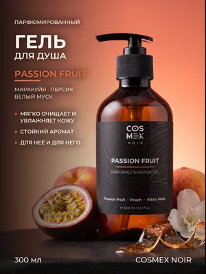 COSMEX NOIR Parfumed Shower Gel Passion Fruit Парфюмированный гель для душа Passion Fruit 300 ml