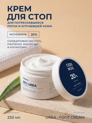 Cosmex Крем для стоп Urea 20% для огрубевшей кожи стоп и пяток 250 мл