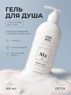 Cosmex Body Wash DETOX Multi-acid Blend (BHA+AHA) 2% Гель для душа Глубокое очищение, детокс Мульти-кислотный комплекс 2% 500 мл