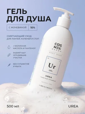 Cosmex Body Wash UREA SOFT Urea 10% Гель для душа Смягчение и гладкость Мочевина 10% 500 мл