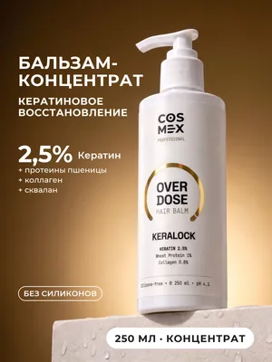 Cosmex OverDose KeraLock Бальзам кератиновое восстановление 250 мл