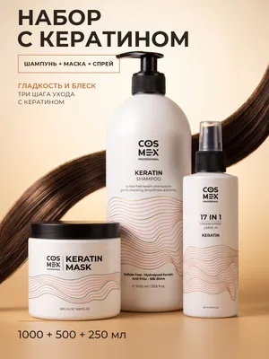 Cosmex Keratin: бессульфатный шампунь + маска + крем-спрей 17 в 1 с кератином, 1000 + 500 + 250 мл