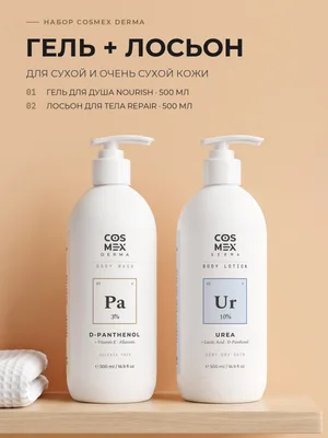 Cosmex Derma: гель для душа Nourish + лосьон для тела Repair для сухой кожи, 2 по 500 мл
