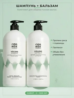 Cosmex Набор Volume Шампунь + Бальзам 2×1000 мл