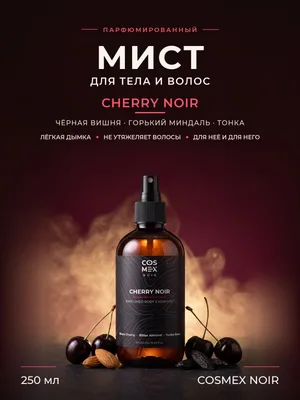 COSMEX NOIR Parfumed Mist Cherry Noir Парфюмированный мист для тела и волос Cherry Noir 250 ml