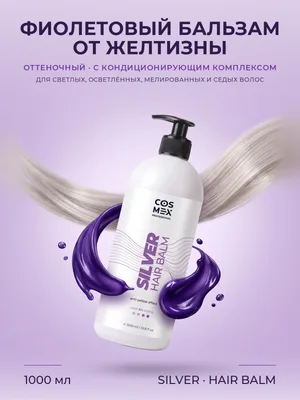 Cosmex Anti-Yellow Effect Hair Balm Оттеночный бальзам для волос для нейтрализации желтизны, 1000 мл