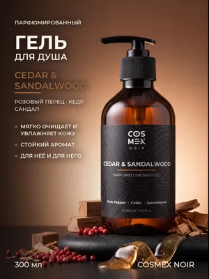 COSMEX NOIR Parfumed Shower Gel Cedar & Sandalwood Парфюмированный гель для душа Кедр & Сандал 300 ml
