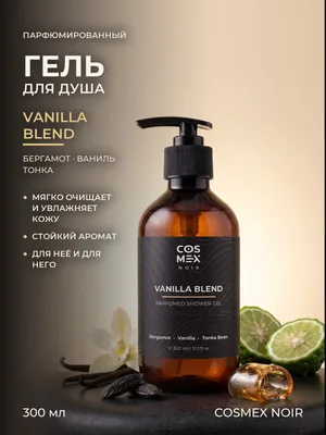 COSMEX NOIR Parfumed Shower Gel Vanilla Blend Парфюмированный гель для душа Ванила Бланд 300 ml