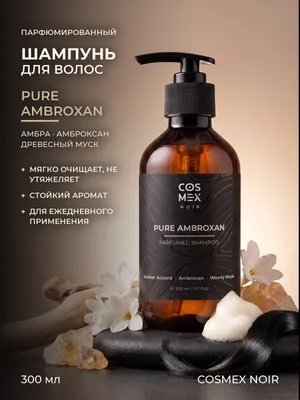 COSMEX NOIR Parfumed Shampoo Pure Ambroxan Парфюмированный шампунь для волос Pure Ambroxan 300 ml