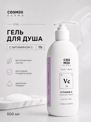 Cosmex Body Wash VITAL Vitamin C (SAP) 1% Гель для душа Антиоксидантная защита Витамин C 1% 500 ml