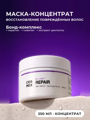 Cosmex OverDose Repair Маска-реконструктор 250 мл