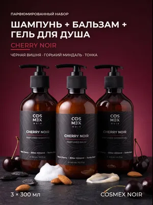COSMEX NOIR Набор Парфюмированный Cherry Noir Шампунь + бальзам + гель для душа
