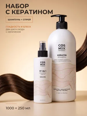 Cosmex Keratin: бессульфатный шампунь + крем-спрей 17 в 1 с кератином, 1000 + 250 мл