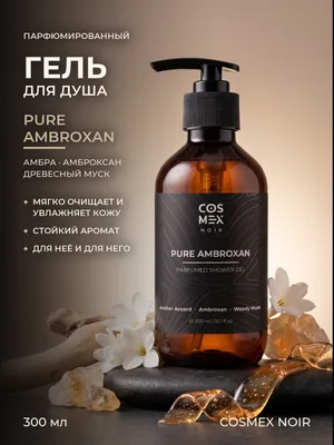 COSMEX NOIR Parfumed Shower Gel Pure Ambroxan Парфюмированный гель для душа Pure Ambroxan 300 ml