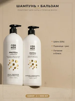 Cosmex Набор Protein Шампунь + Бальзам 2×1000 мл