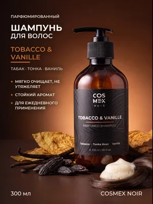 COSMEX NOIR Parfumed Shampoo Tobacco&Vanille Парфюмированный шампунь для волос Табак & Ваниль 300 ml