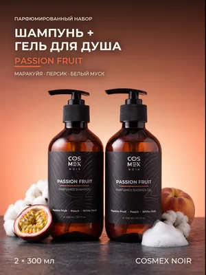 COSMEX NOIR Набор Парфюмированный Passion Fruit Шампунь + гель для душа