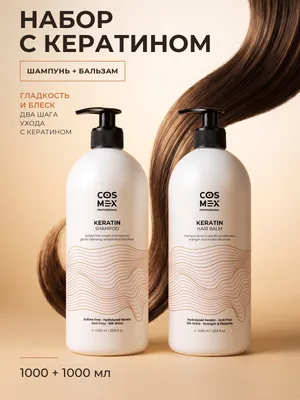 Cosmex Набор Keratin Шампунь + бальзам для волос бессульфатный с кератином