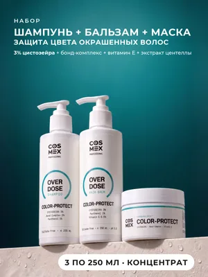 Cosmex OverDose Color-Protect: шампунь + бальзам + маска для окрашенных волос, 3 по 250 мл