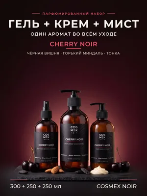 COSMEX NOIR Набор Парфюмированный Cherry Noir Гель для душа + крем + мист, 300 + 250 + 250 мл