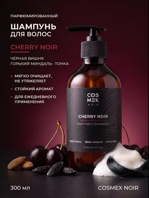 COSMEX NOIR Parfumed Shampoo Cherry Noir Парфюмированный шампунь для волос Cherry Noir 300 ml