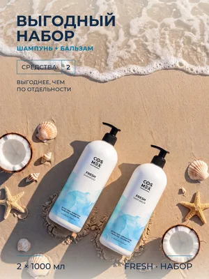 Cosmex Fresh Набор шампунь + бальзам, 2 по 1000 мл, кокос, для всей семьи