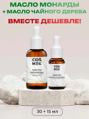 Cosmex Набор Масло Монарды 30мл + Масло Чайного дерева 15мл