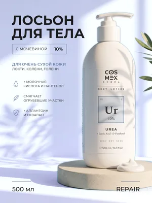 Cosmex Body Lotion REPAIR Крем-лосьон для тела для очень сухой и гусиной кожи Мочевина 10% 500 ml