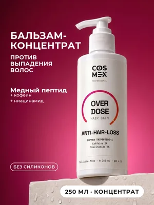 Cosmex OverDose Anti-Hair-Loss Бальзам против выпадения 250 мл