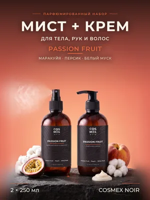 COSMEX NOIR Набор Парфюмированный Passion Fruit Мист + крем, 2 по 250 мл
