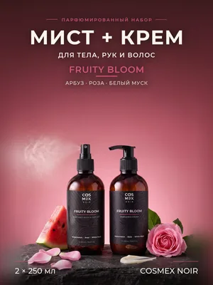COSMEX NOIR Набор Парфюмированный Fruity Bloom Мист + крем, 2 по 250 мл