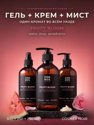 COSMEX NOIR Набор Парфюмированный Fruity Bloom Гель для душа + крем + мист, 300 + 250 + 250 мл