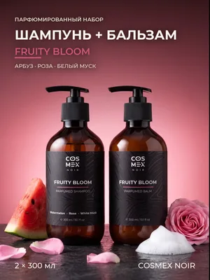 COSMEX NOIR Набор Парфюмированный Fruity Bloom (по мотивам L'Imperatrice) Шампунь + бальзам