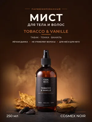 COSMEX NOIR Parfumed Mist Tobacco&Vanille Парфюмированный мист для тела и волос Табак & Ваниль 250 ml