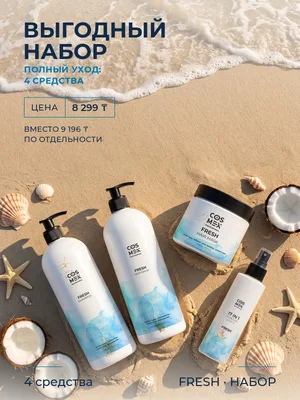 Cosmex Fresh Набор полный уход: шампунь + бальзам + маска + крем-спрей 17 в 1, кокос, для всей семьи