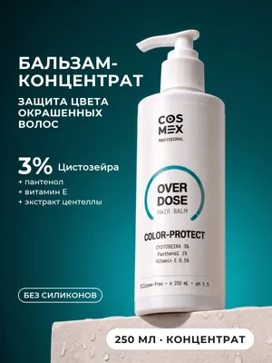 Cosmex OverDose Color-Protect Бальзам для защиты цвета 250 мл