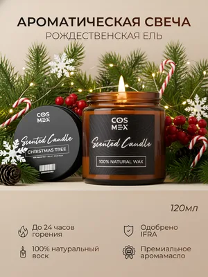COSMEX NOIR Свеча ароматическая Рождественская Ель Christmas tree 120 мл