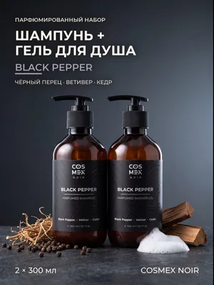 COSMEX NOIR Набор Парфюмированный Black Pepper Шампунь + гель для душа