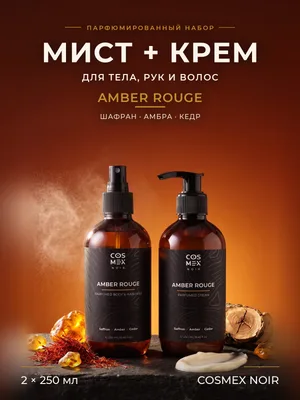 COSMEX NOIR Набор Парфюмированный Amber Rouge Мист + крем, 2 по 250 мл