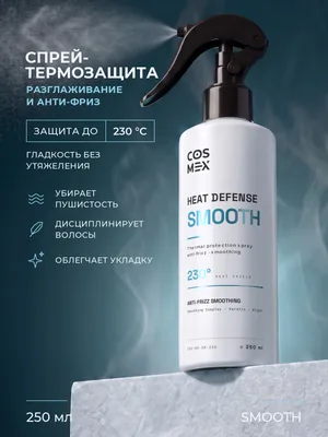 Cosmex Heat Defense SMOOTH Спрей-термозащита анти-фриз 250 мл