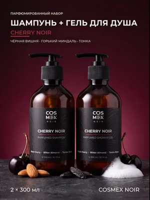 COSMEX NOIR Набор Парфюмированный Cherry Noir Шампунь + гель для душа