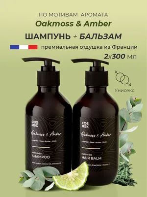 COSMEX NOIR Набор Парфюмированный Oakmoss & Amber Шампунь + бальзам