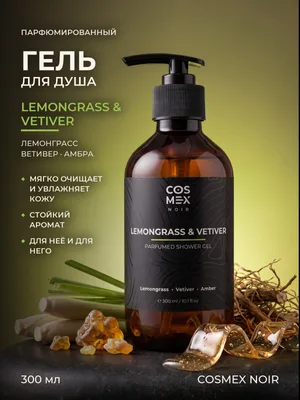 COSMEX NOIR Parfumed Shower Gel Lemongrass & Vetiver, Amber Парфюмированный гель для душа Лемонграсс, Ветивер и Амбра 300 ml