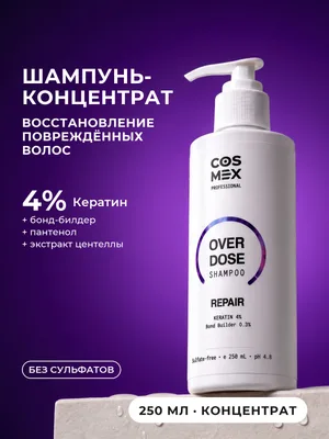 Cosmex OverDose Repair Восстанавливающий шампунь 250 мл